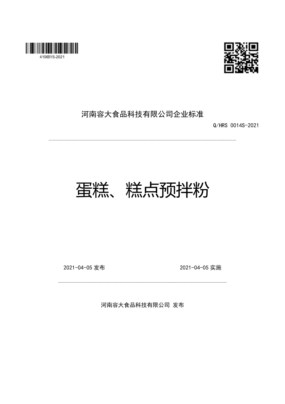QHRS 0014 S-2021 蛋糕、糕点预拌粉.pdf_第1页