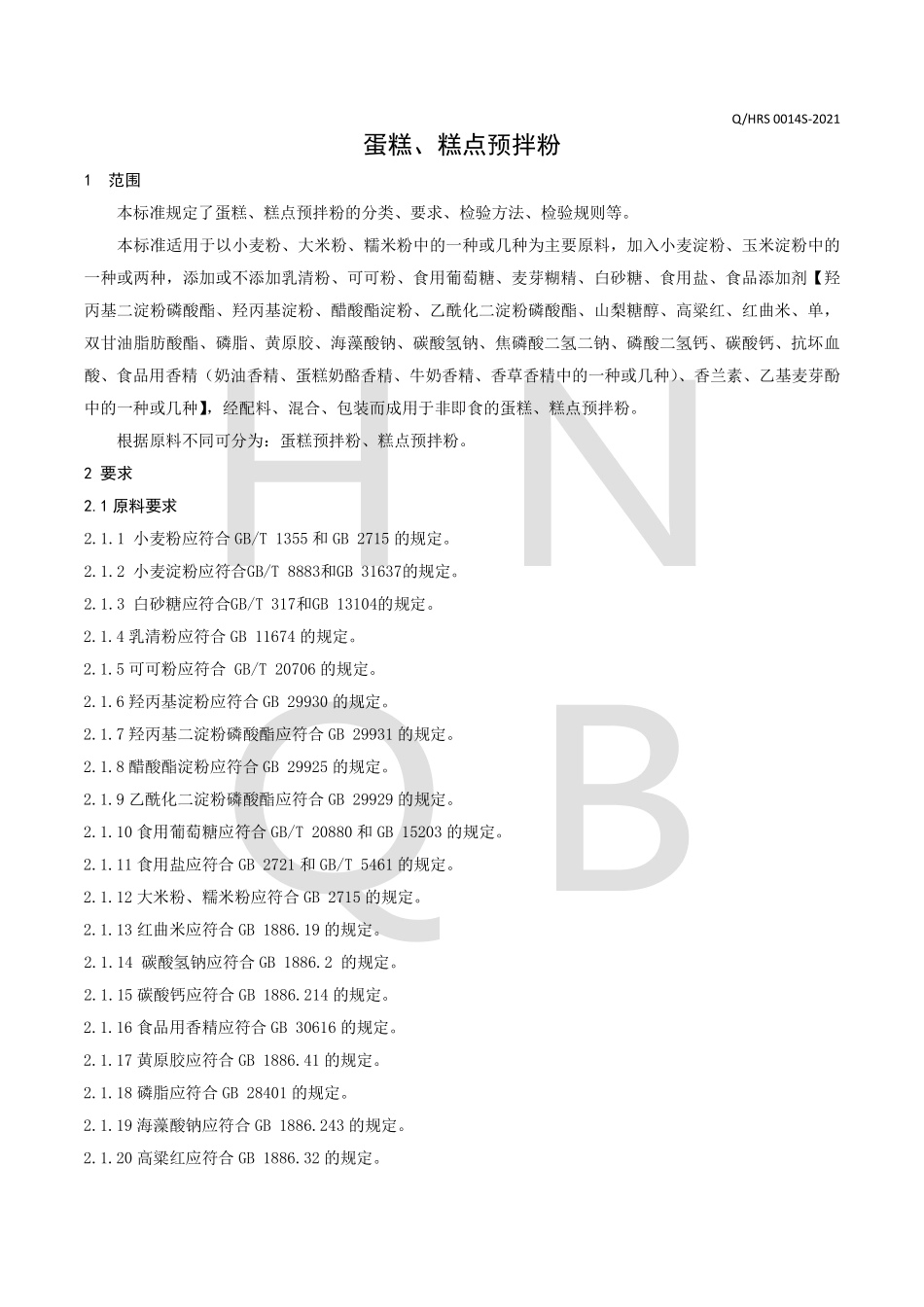 QHRS 0014 S-2021 蛋糕、糕点预拌粉.pdf_第3页