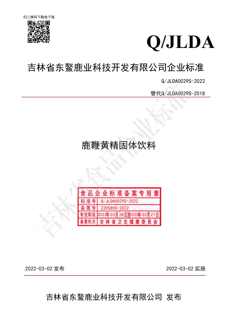 QJLDA 0029 S-2022 鹿鞭黄精固体饮料.pdf_第1页