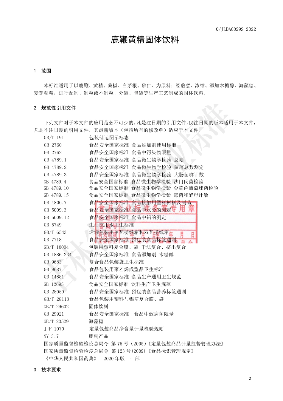 QJLDA 0029 S-2022 鹿鞭黄精固体饮料.pdf_第3页