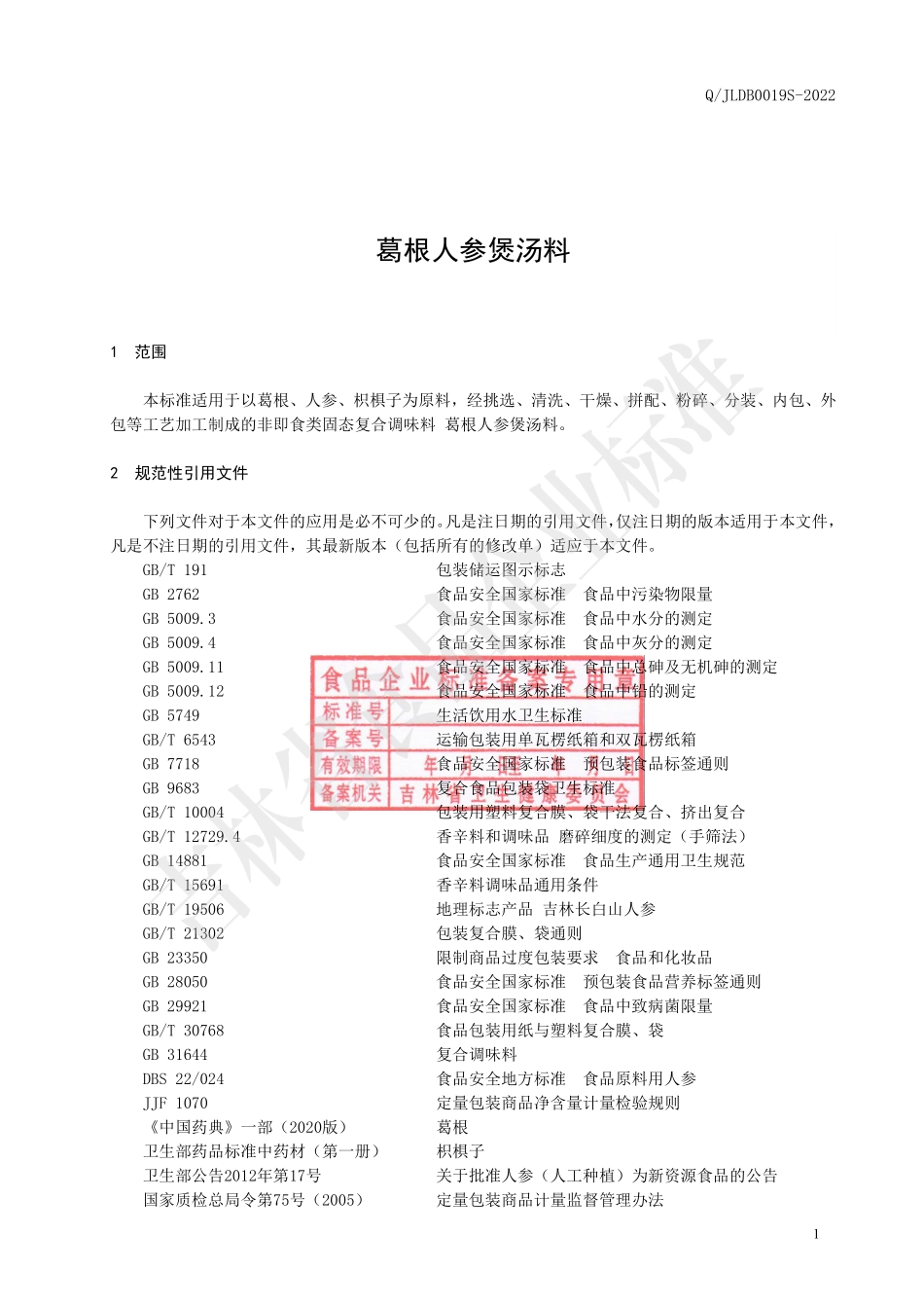 QJLDB 0019 S-2022 葛根人参煲汤料.pdf_第2页