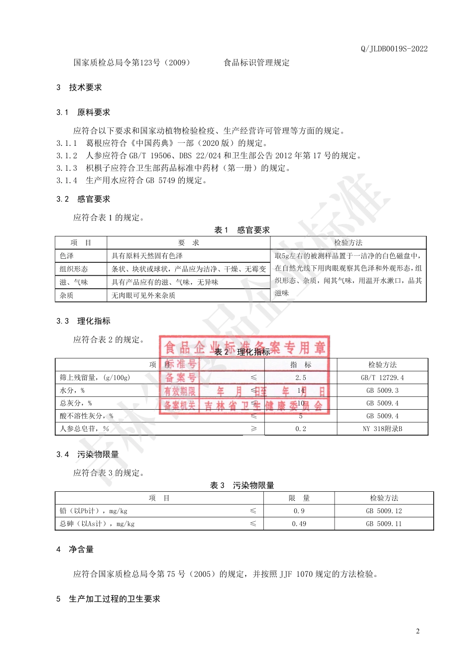 QJLDB 0019 S-2022 葛根人参煲汤料.pdf_第3页
