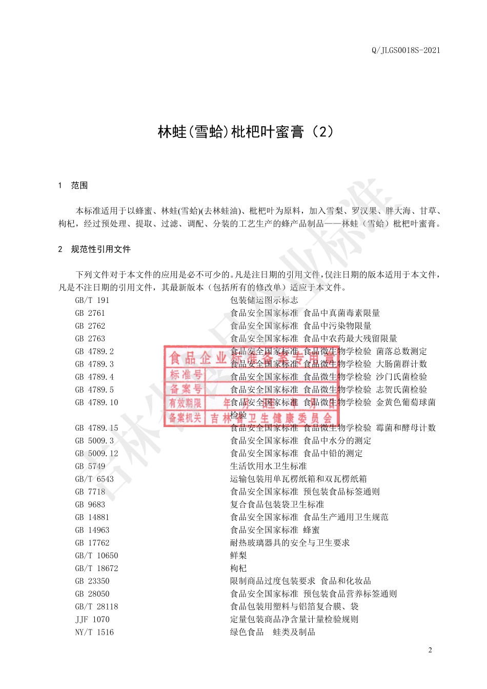 QJLGS 0018 S-2021 林蛙(雪蛤)枇杷叶蜜膏(2).pdf_第2页