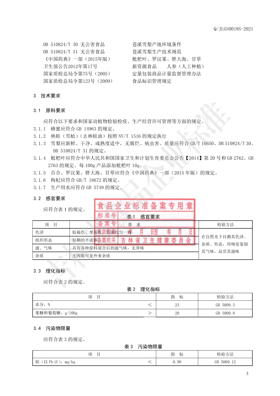 QJLGS 0018 S-2021 林蛙(雪蛤)枇杷叶蜜膏(2).pdf_第3页