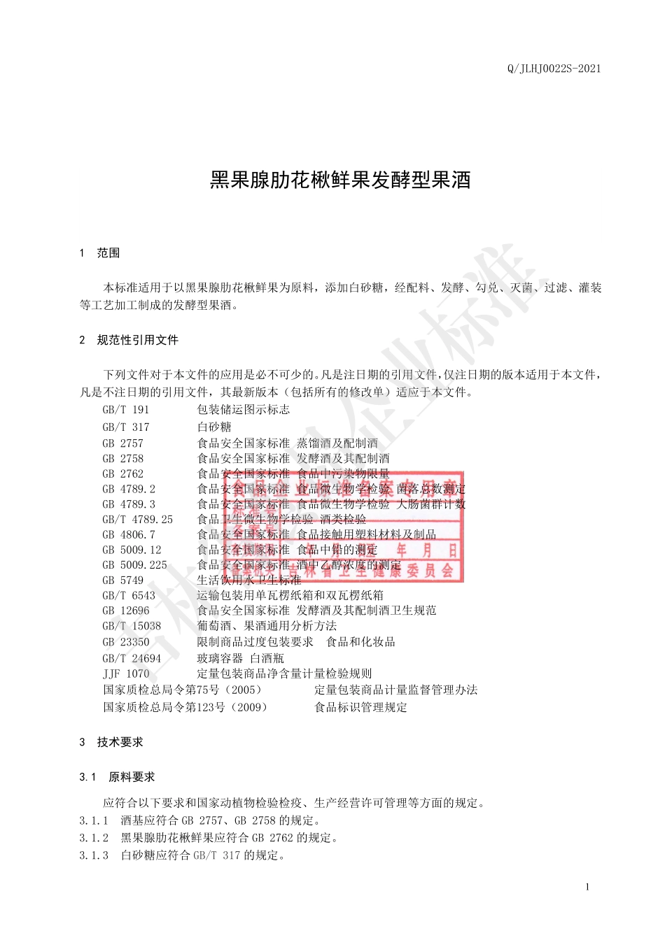 QJLHJ 0022 S-2021 黑果腺肋花楸鲜果发酵型果酒.pdf_第2页