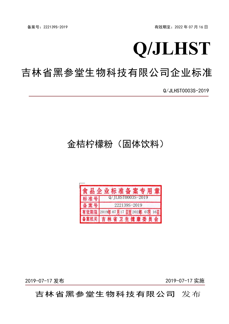 QJLHST 0003 S-2019 金桔柠檬粉（固体饮料）.pdf_第1页