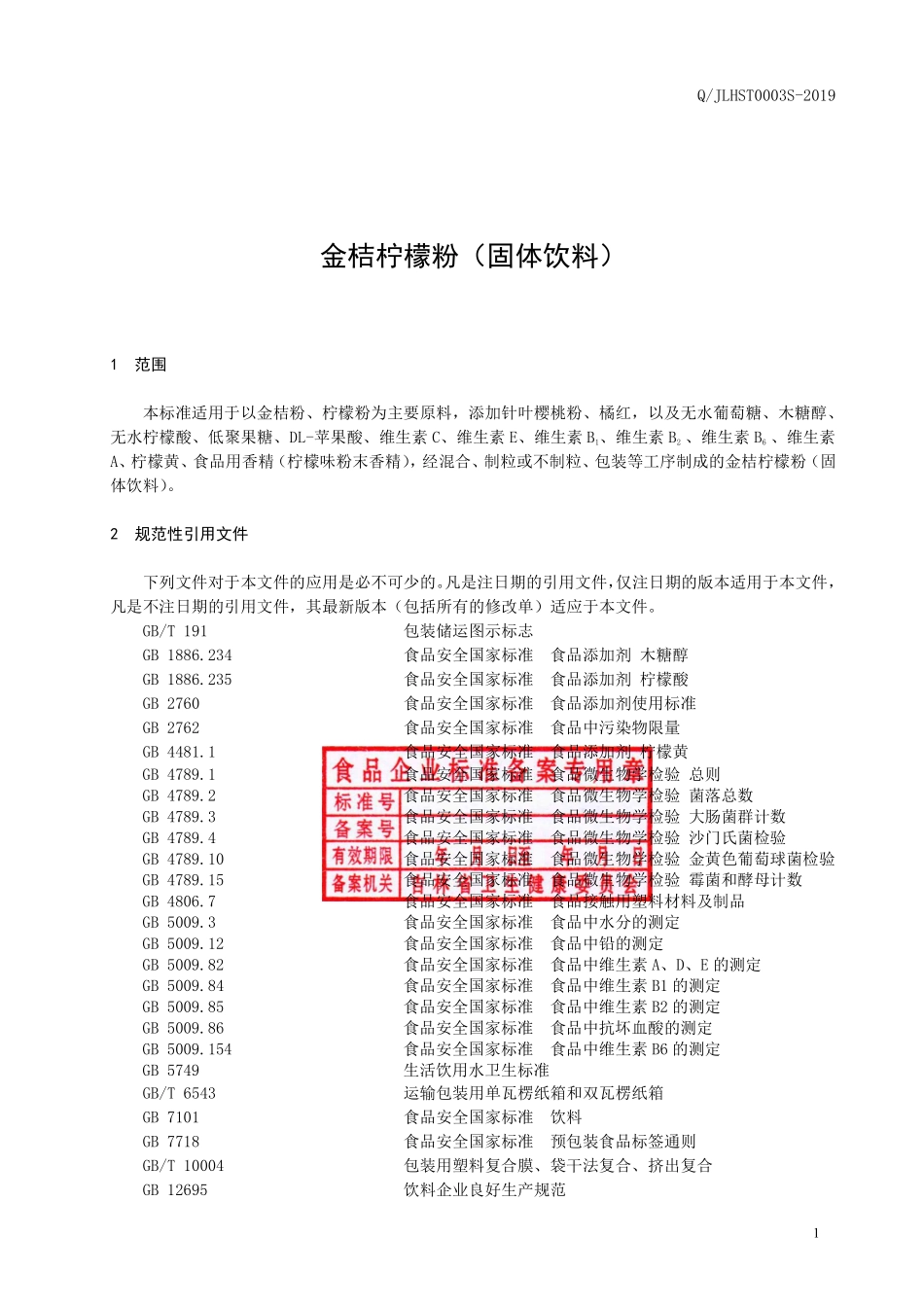 QJLHST 0003 S-2019 金桔柠檬粉（固体饮料）.pdf_第2页