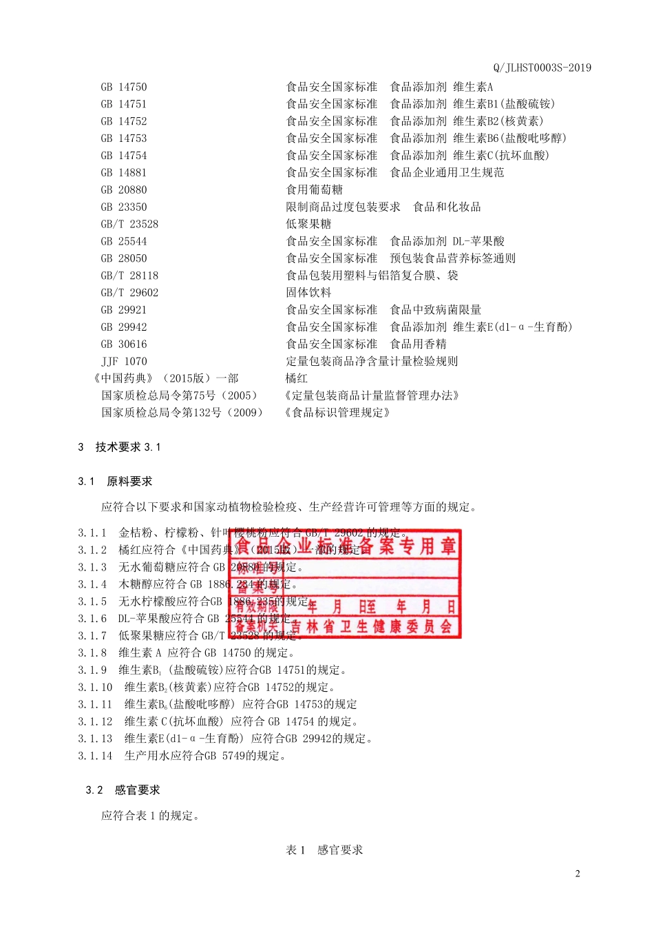 QJLHST 0003 S-2019 金桔柠檬粉（固体饮料）.pdf_第3页