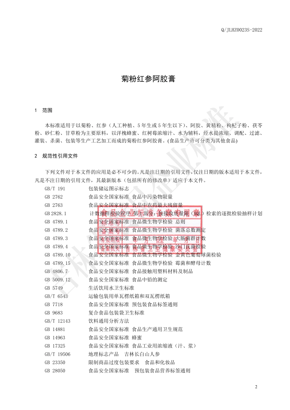 QJLHZ 0023 S-2022 菊粉红参阿胶膏.pdf_第3页
