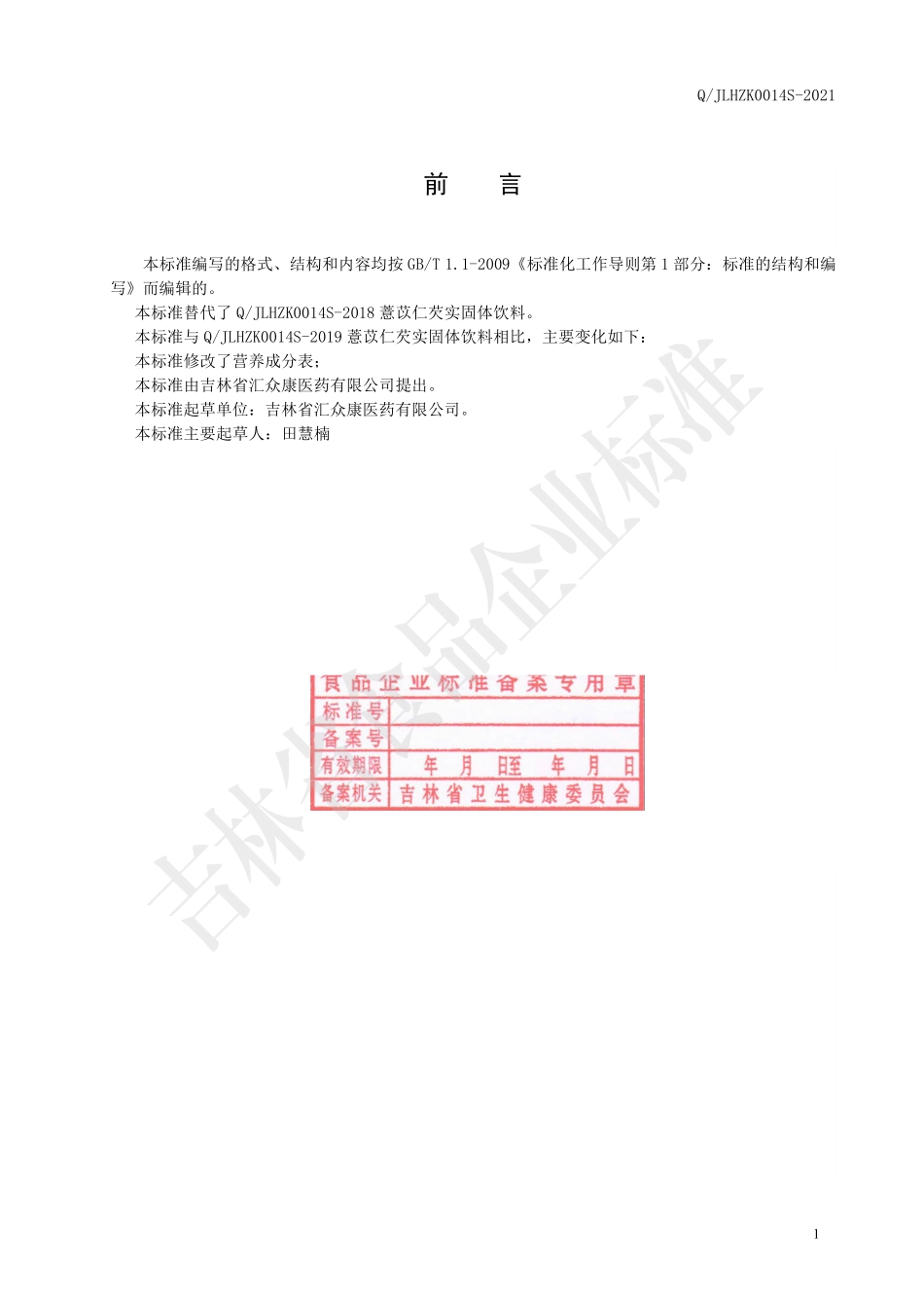 QJLHZK 0014 S-2021 薏苡仁芡实固体饮料.pdf_第2页