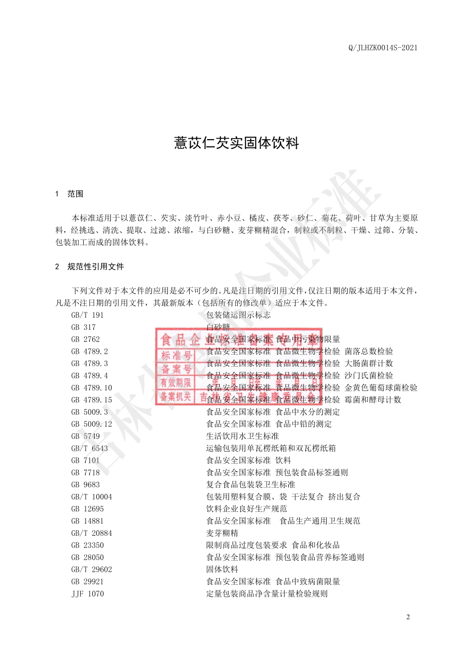 QJLHZK 0014 S-2021 薏苡仁芡实固体饮料.pdf_第3页