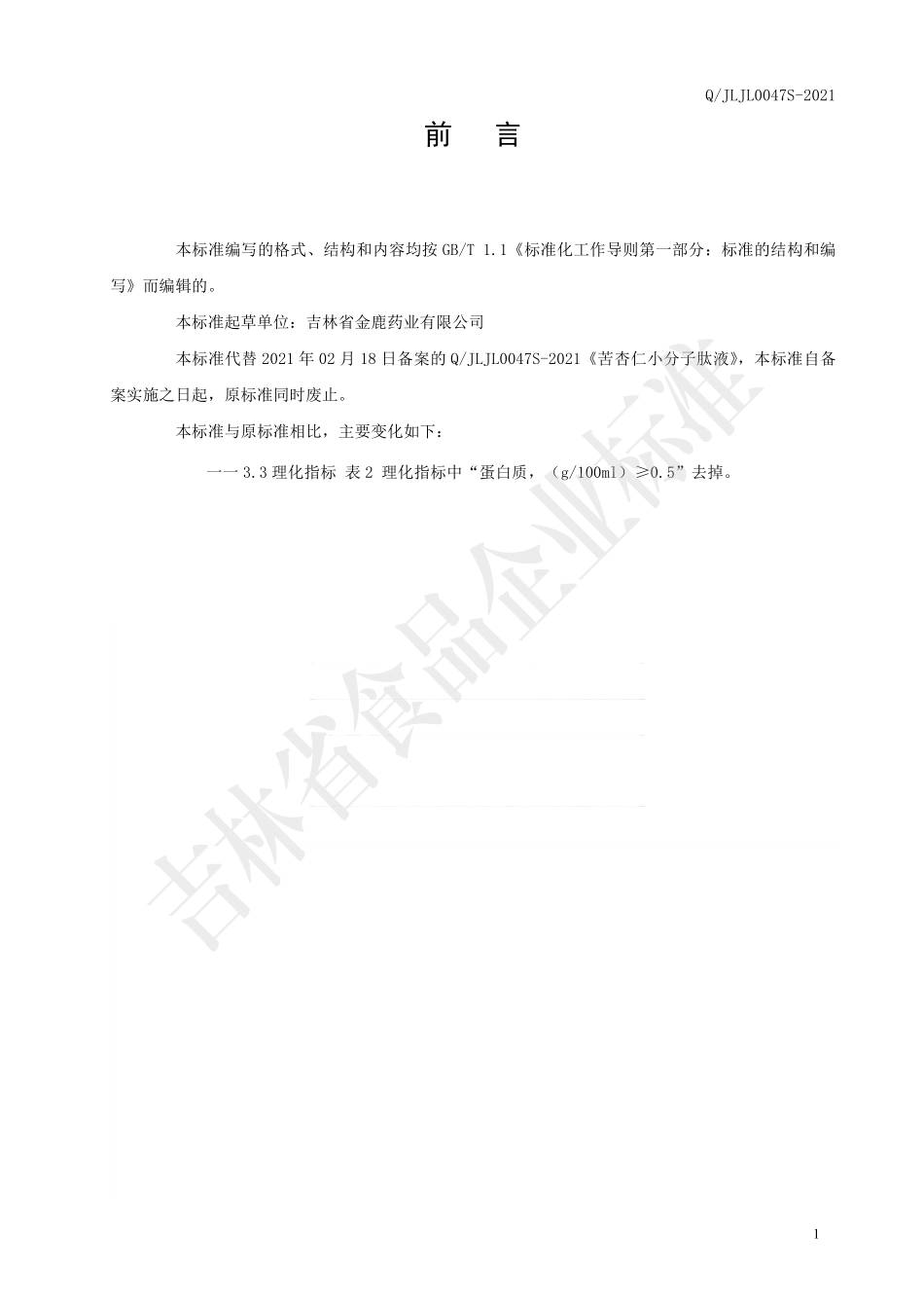 QJLJL 0047 S-2021 苦杏仁小分子肽液.pdf_第2页