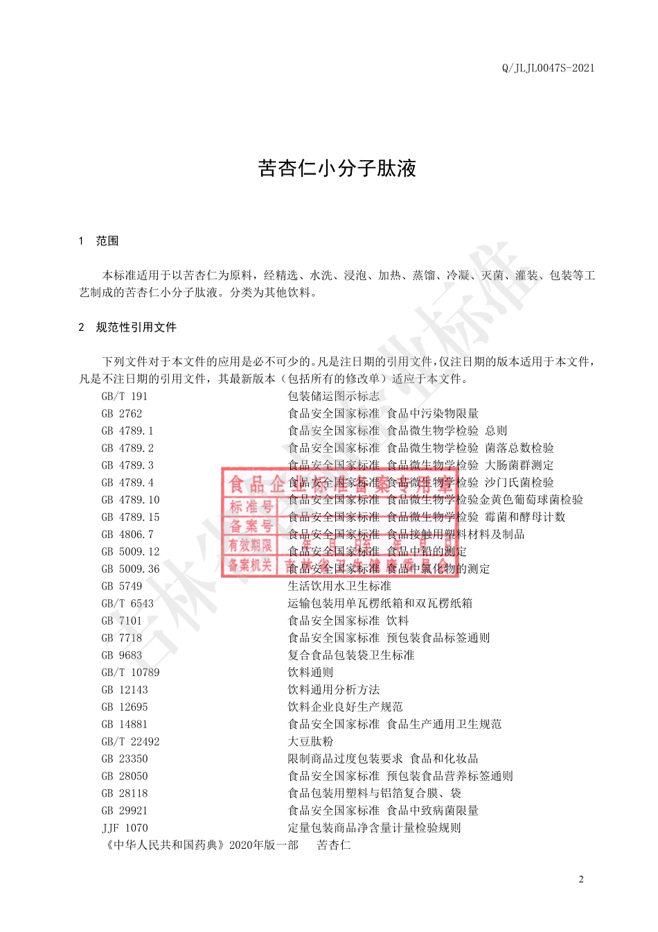 QJLJL 0047 S-2021 苦杏仁小分子肽液.pdf_第3页