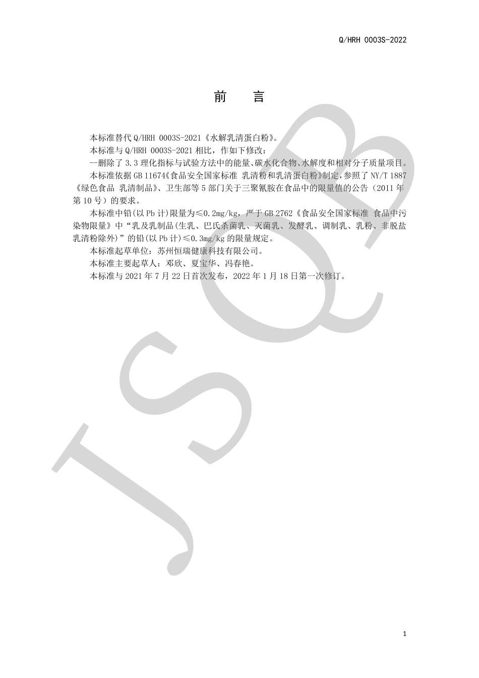 QHRH 0003 S-2022 水解乳清蛋白粉.pdf_第2页