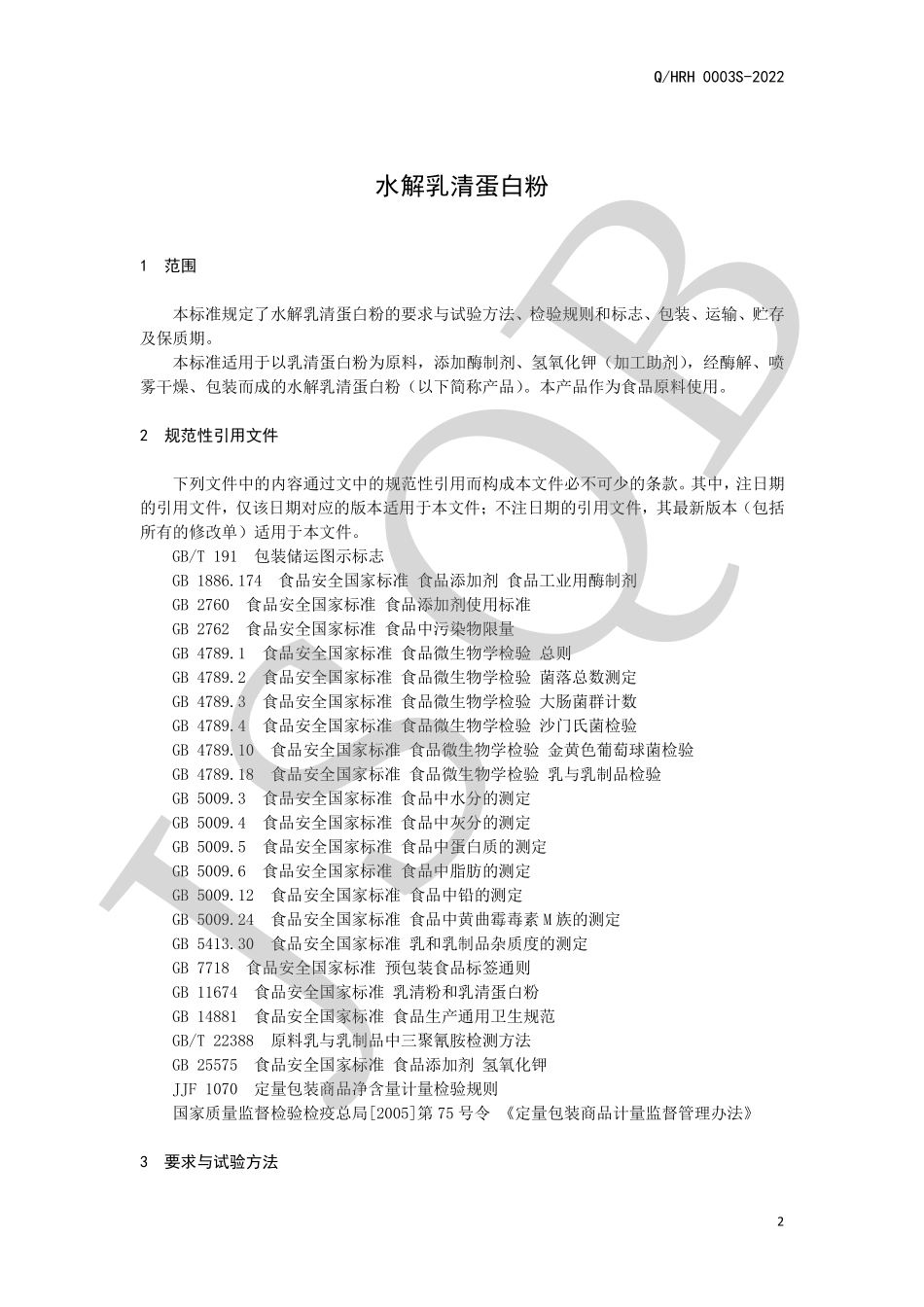 QHRH 0003 S-2022 水解乳清蛋白粉.pdf_第3页