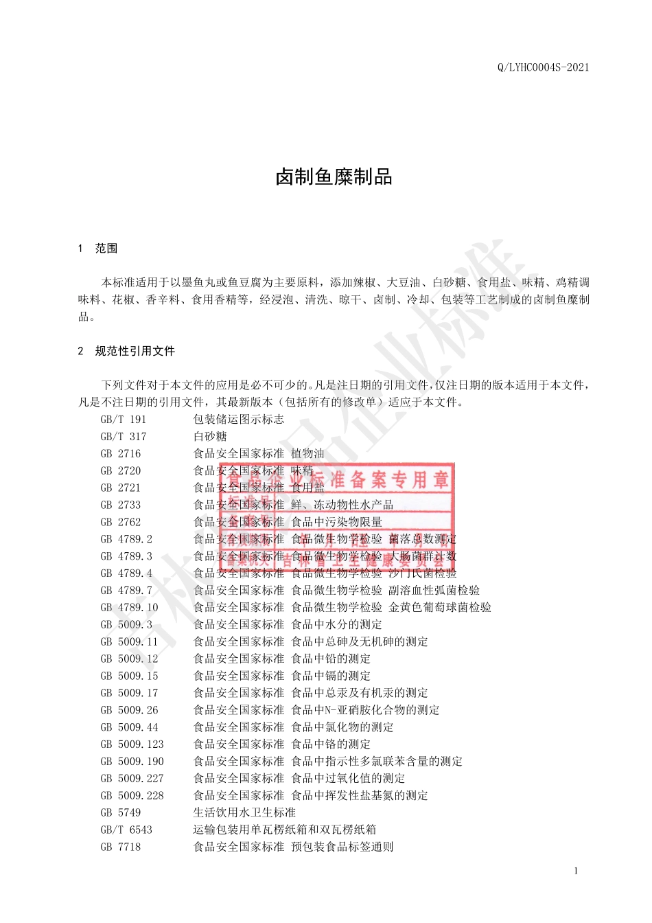 QLYHC 0004 S-2021 卤制鱼糜制品.pdf_第2页