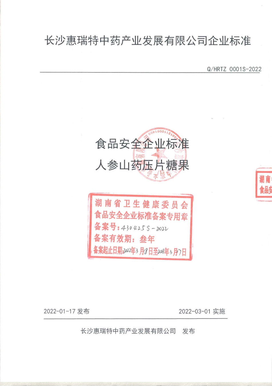 QHRTZ 0001 S-2022 人参山药压片糖果.pdf_第1页