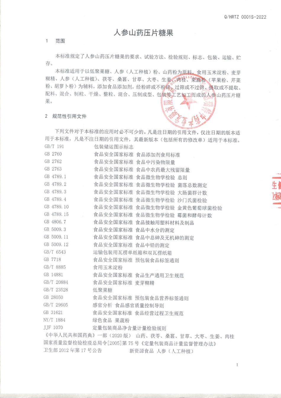 QHRTZ 0001 S-2022 人参山药压片糖果.pdf_第3页