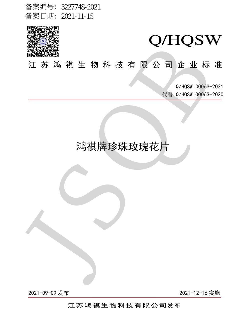 QHQSW 0006 S-2021 鸿祺牌珍珠玫瑰花片.pdf_第1页