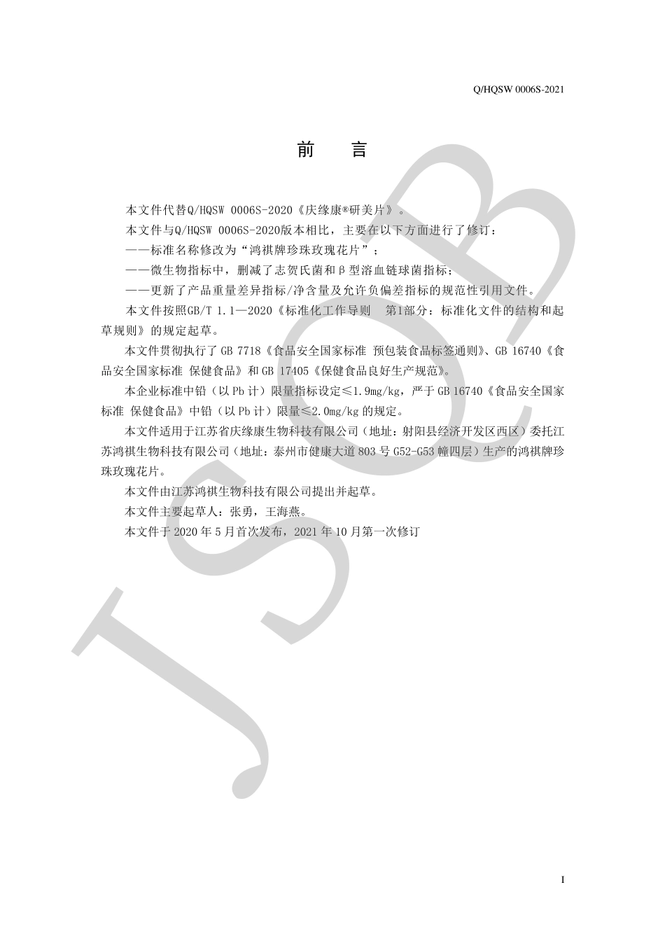 QHQSW 0006 S-2021 鸿祺牌珍珠玫瑰花片.pdf_第2页