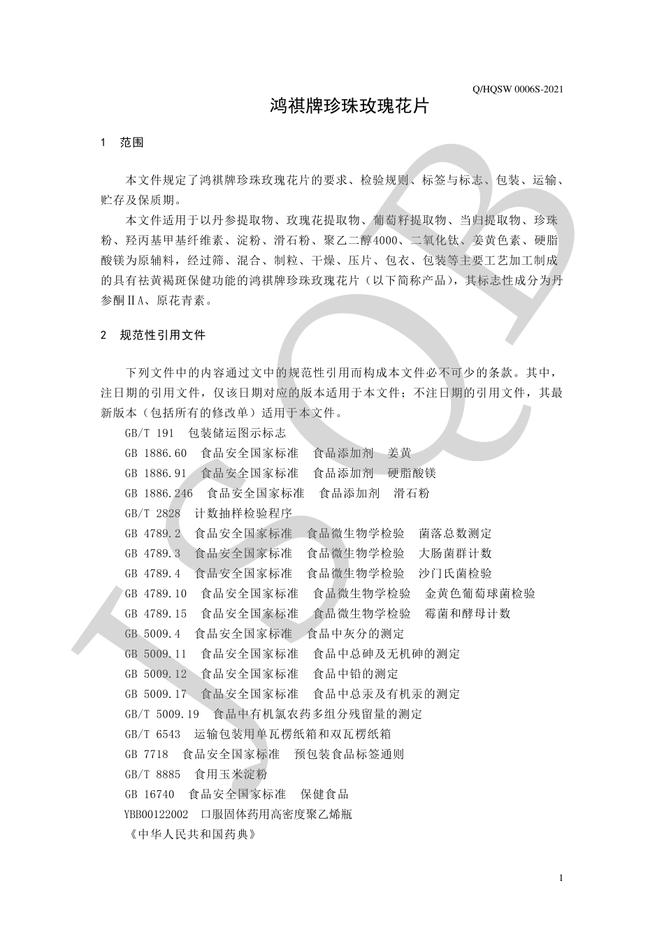 QHQSW 0006 S-2021 鸿祺牌珍珠玫瑰花片.pdf_第3页