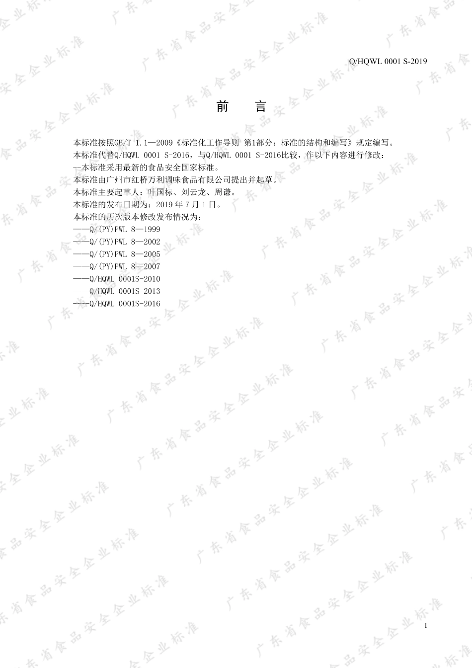 QHQWL 0001 S-2019 调味汁.pdf_第2页