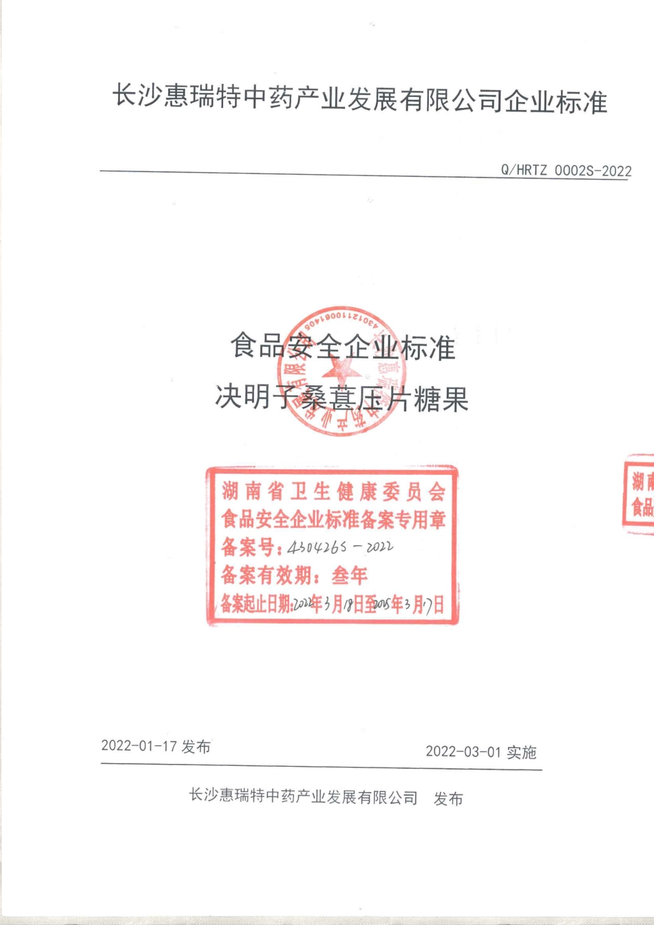 QHRTZ 0002 S-2022 决明子桑葚压片糖果.pdf_第1页