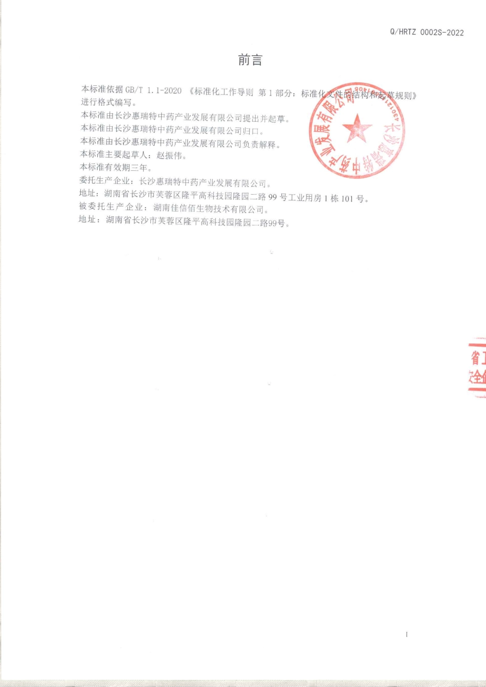 QHRTZ 0002 S-2022 决明子桑葚压片糖果.pdf_第2页