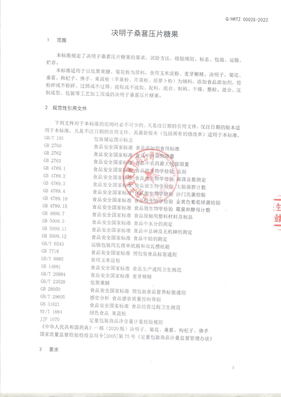 QHRTZ 0002 S-2022 决明子桑葚压片糖果.pdf_第3页