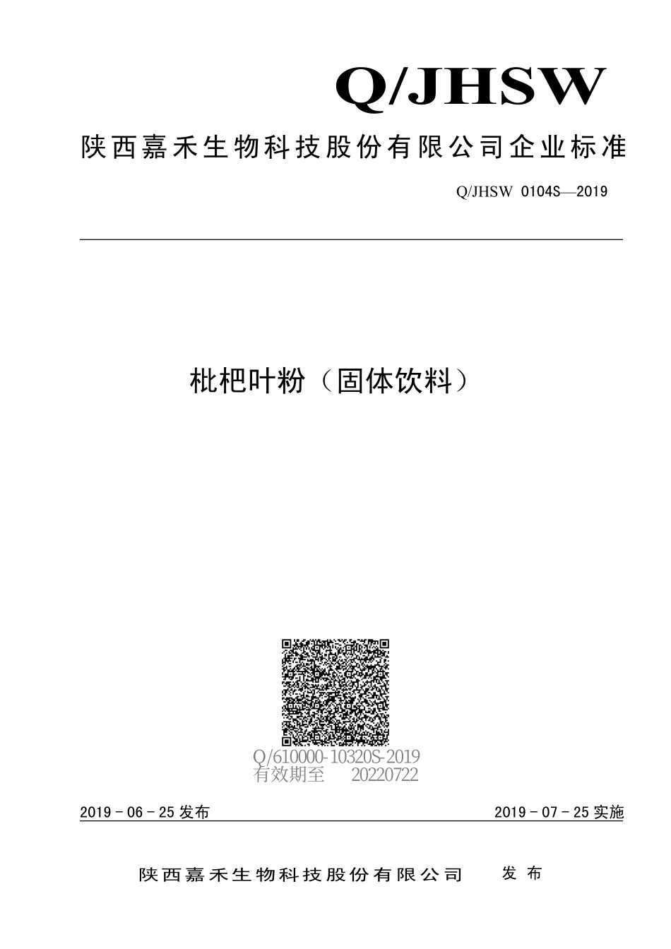 QJHSW 0104 S-2019 枇杷叶粉（固体饮料）.pdf_第1页