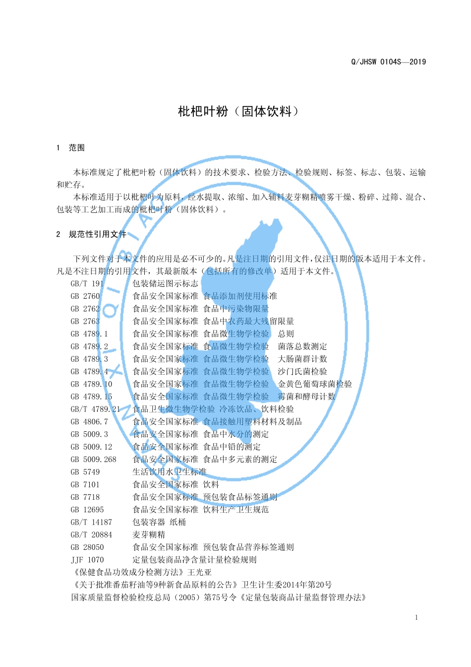 QJHSW 0104 S-2019 枇杷叶粉（固体饮料）.pdf_第3页