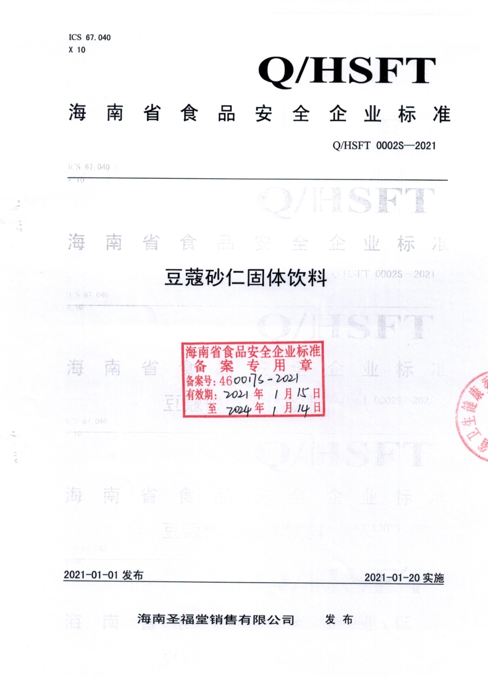 QHSFT 0002 S-2021 豆蔻砂仁固体饮料.pdf_第1页