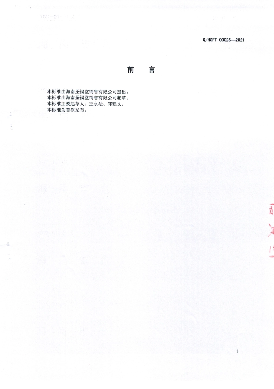 QHSFT 0002 S-2021 豆蔻砂仁固体饮料.pdf_第2页