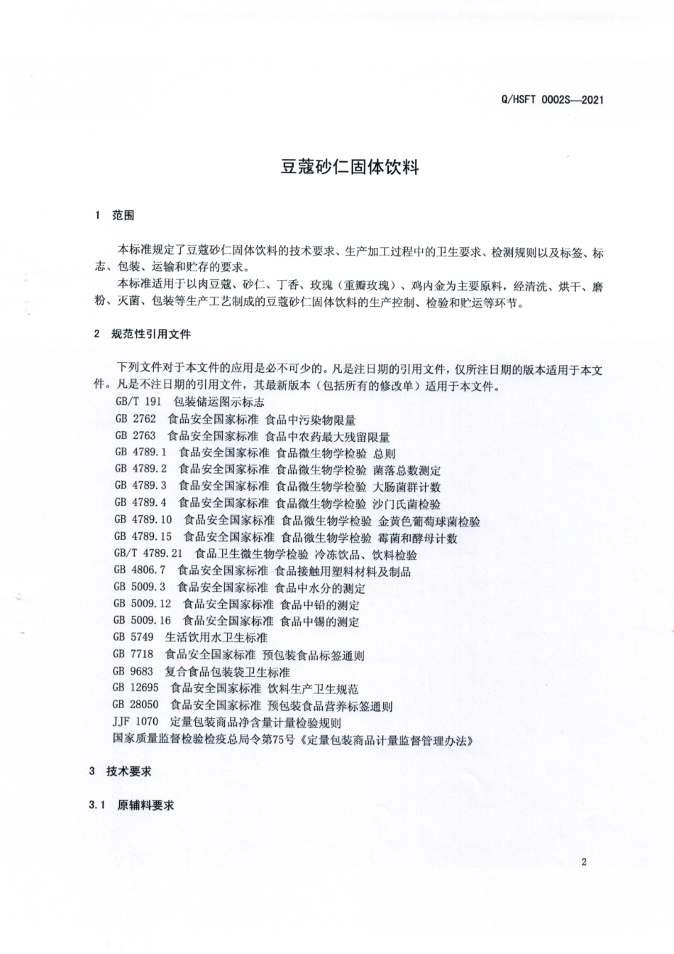 QHSFT 0002 S-2021 豆蔻砂仁固体饮料.pdf_第3页