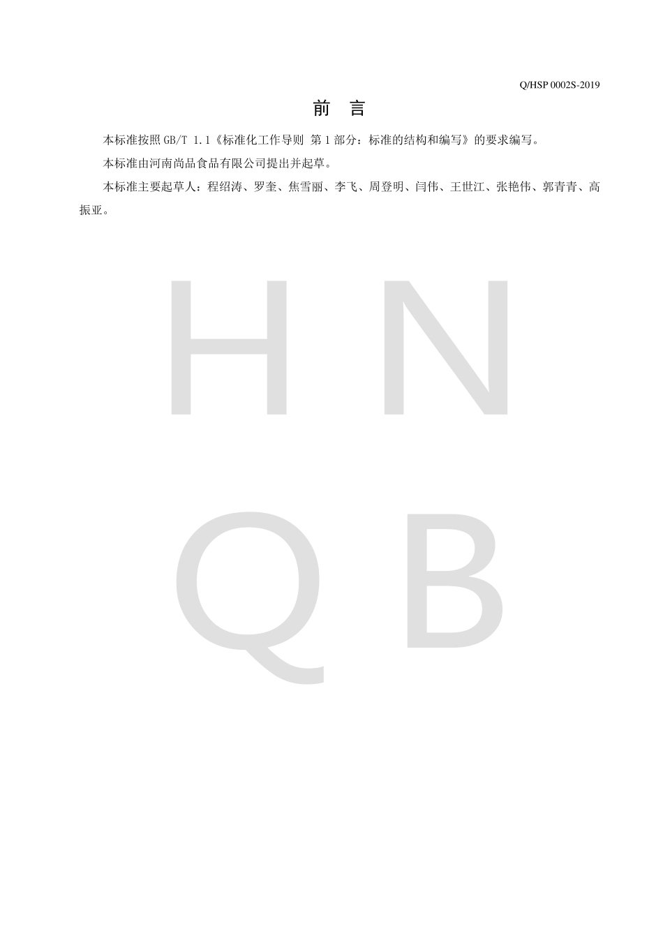 QHSP 0002 S-2019 预制调理肉制品.pdf_第2页