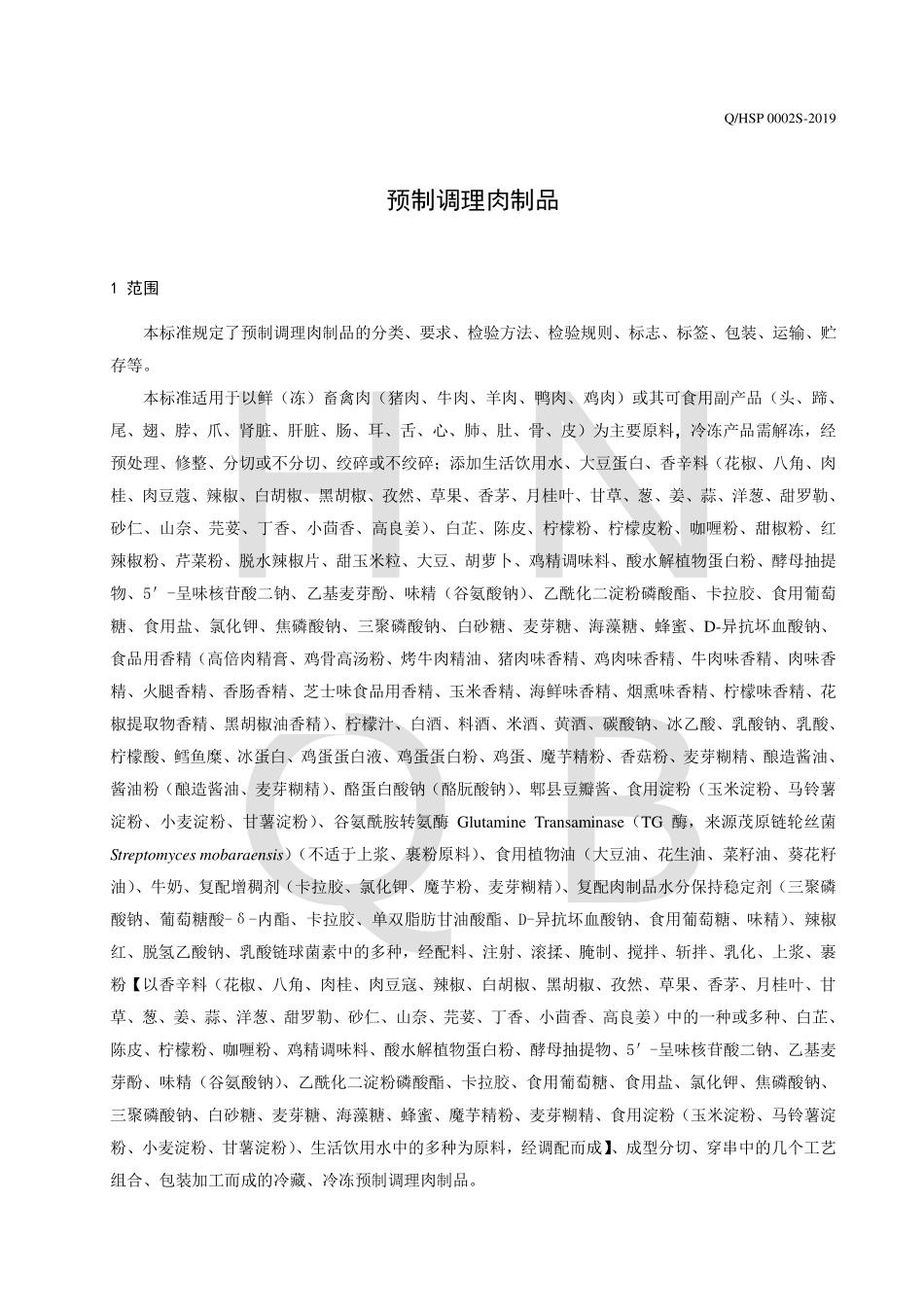 QHSP 0002 S-2019 预制调理肉制品.pdf_第3页