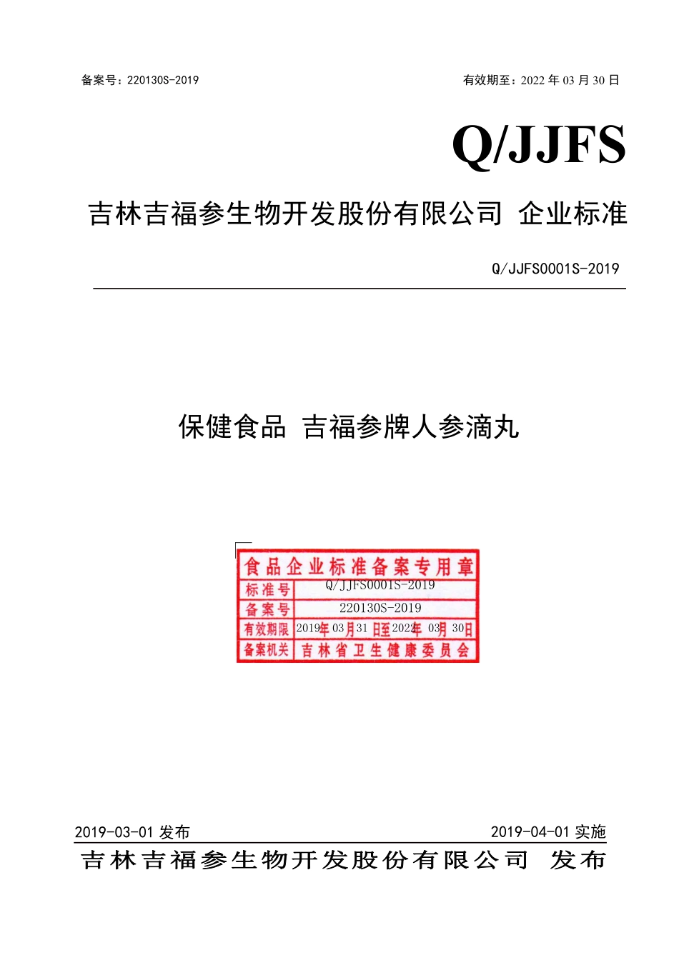 QJJFS 0001 S-2019 保健食品 吉福参牌人参滴丸.pdf_第1页