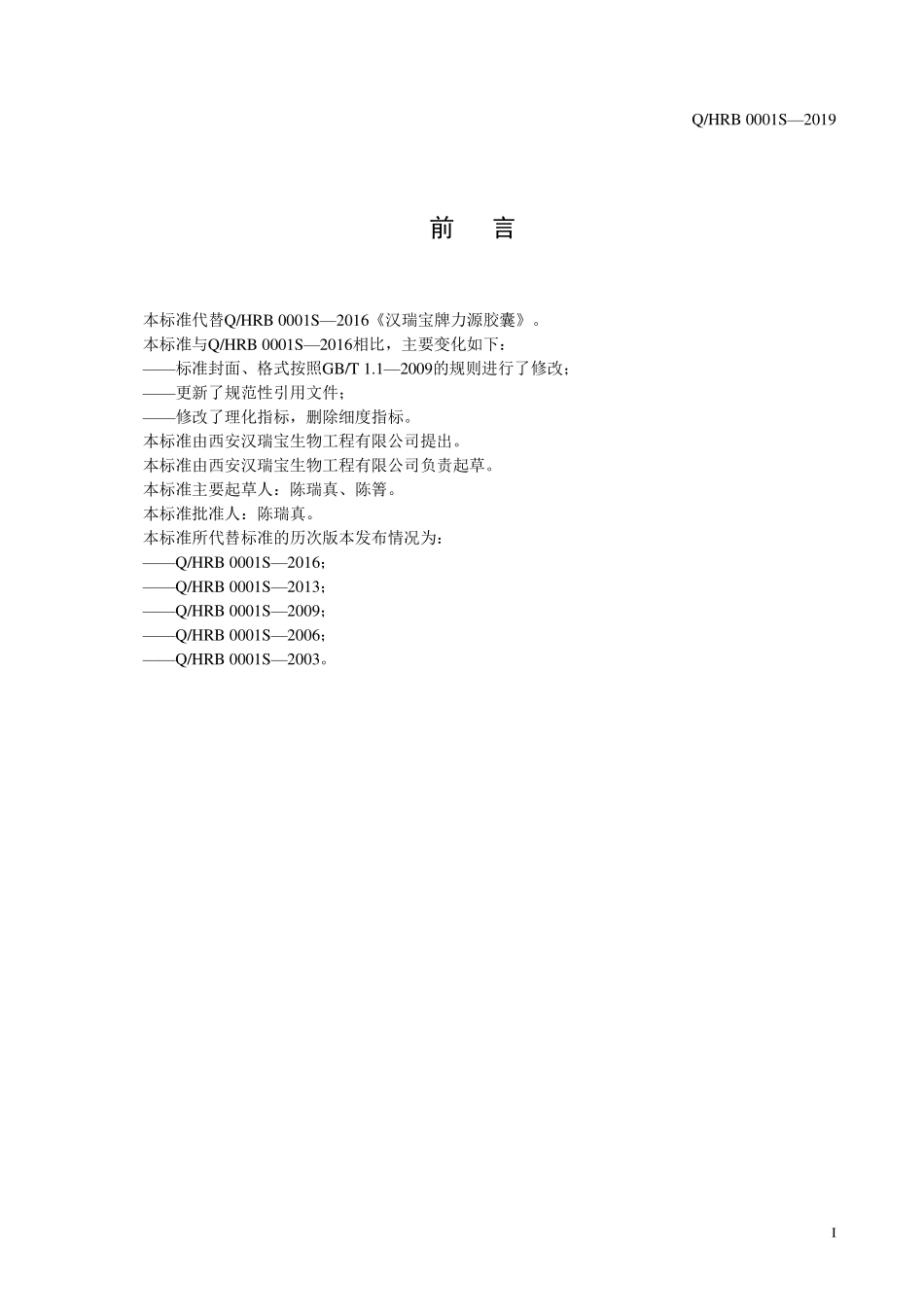 QHRB 0001 S-2019 汉瑞宝牌力源胶囊.pdf_第2页