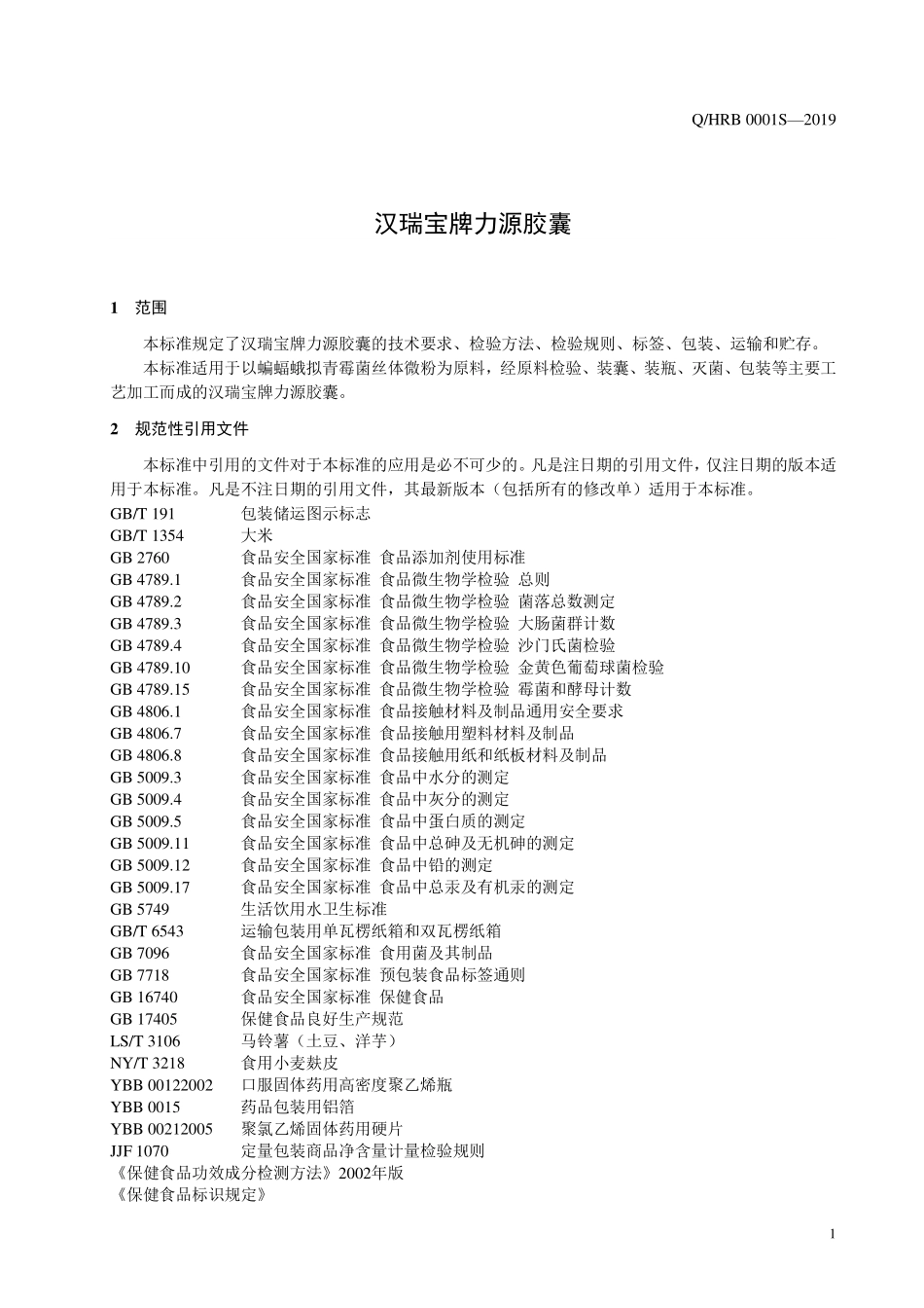 QHRB 0001 S-2019 汉瑞宝牌力源胶囊.pdf_第3页