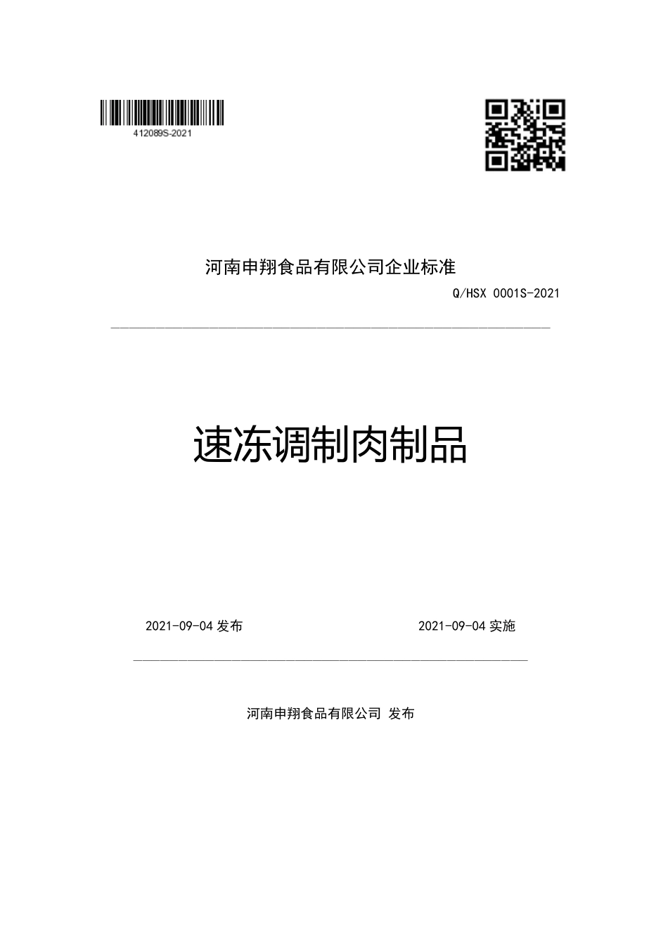 QHSX 0001 S-2021 速冻调制肉制品.pdf_第1页