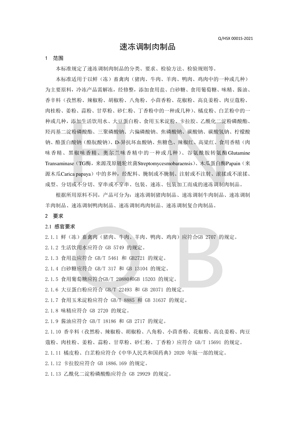 QHSX 0001 S-2021 速冻调制肉制品.pdf_第3页