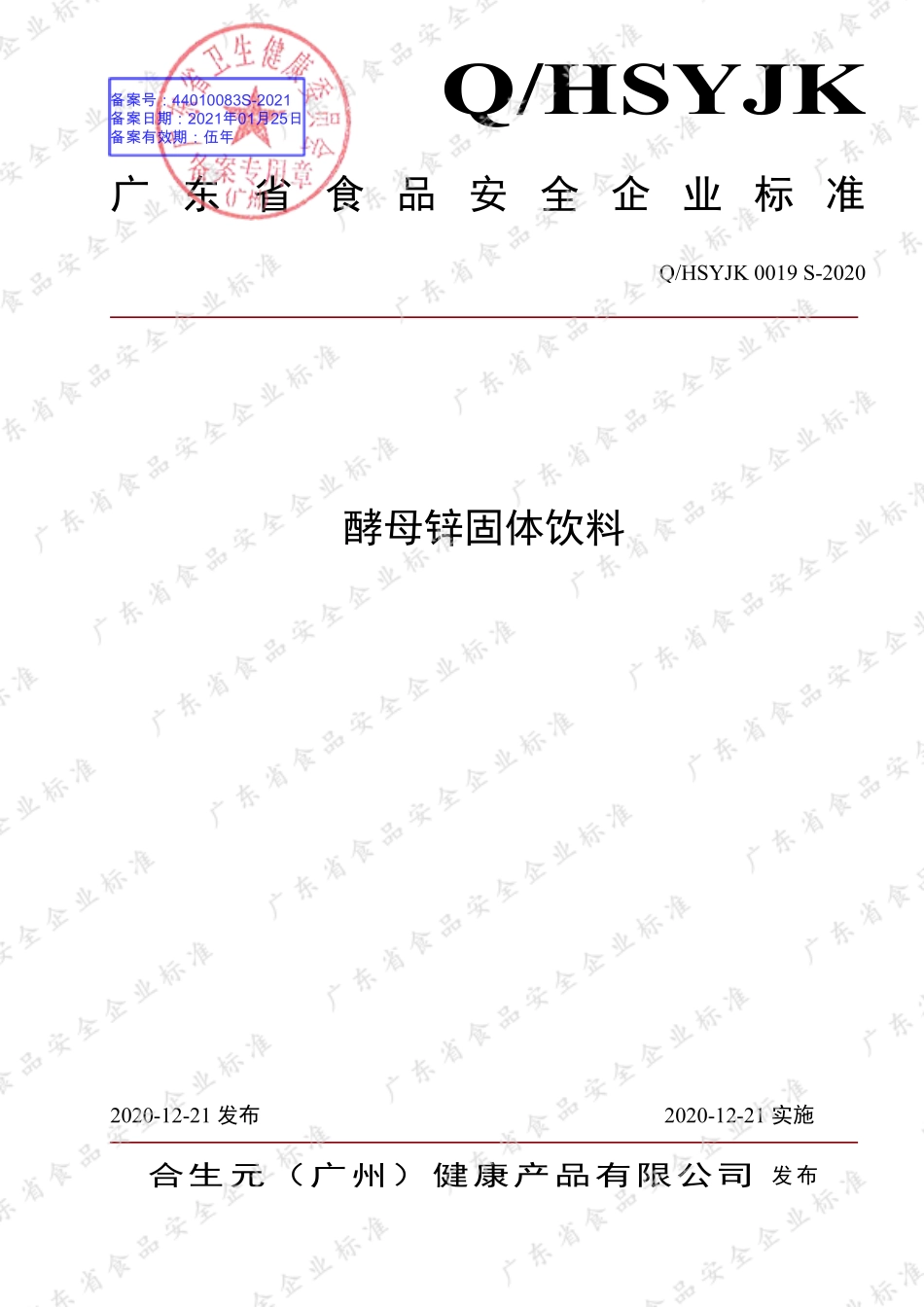 QHSYJK 0019 S-2020 酵母锌固体饮料.pdf_第1页