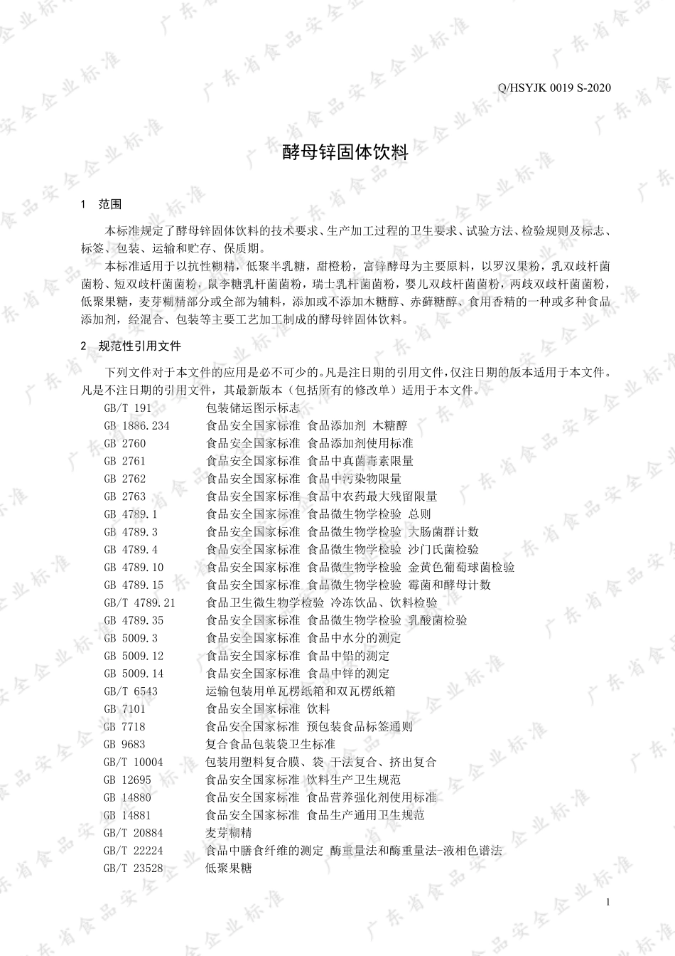 QHSYJK 0019 S-2020 酵母锌固体饮料.pdf_第3页
