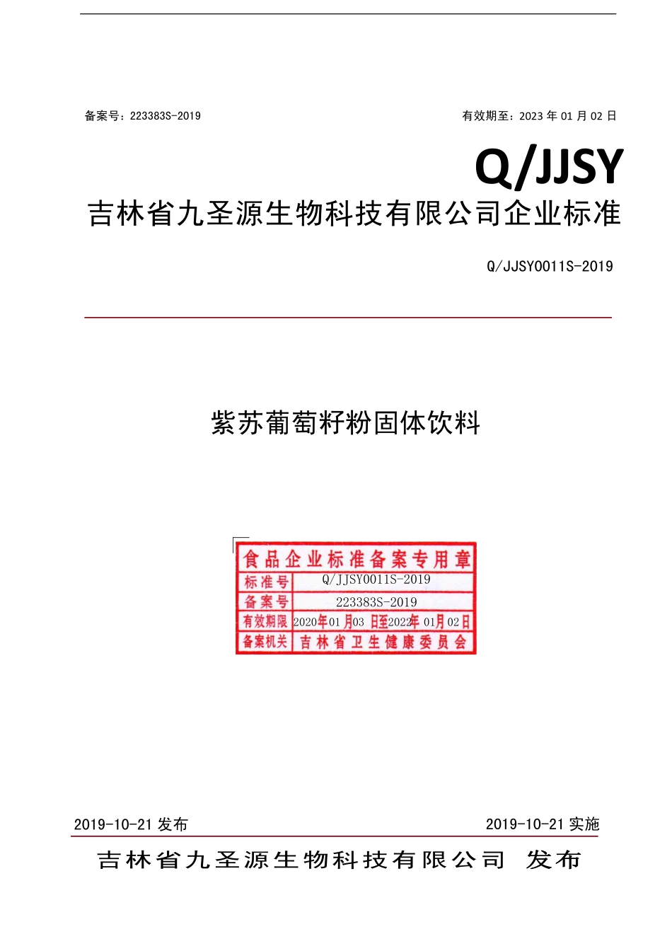 QJJSY 0011 S-2019 紫苏葡萄籽粉固体饮料.pdf_第1页