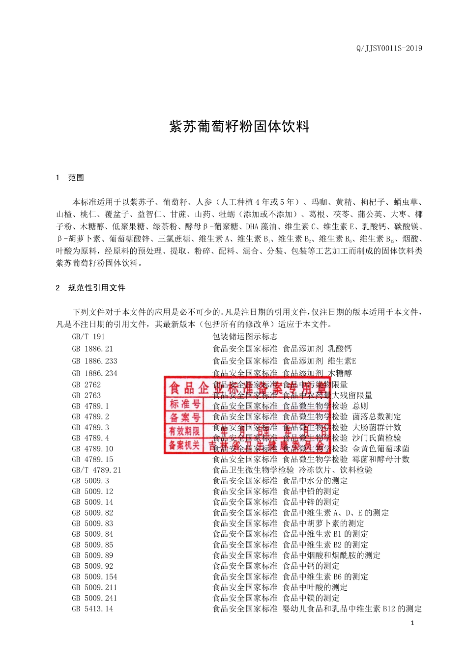 QJJSY 0011 S-2019 紫苏葡萄籽粉固体饮料.pdf_第2页