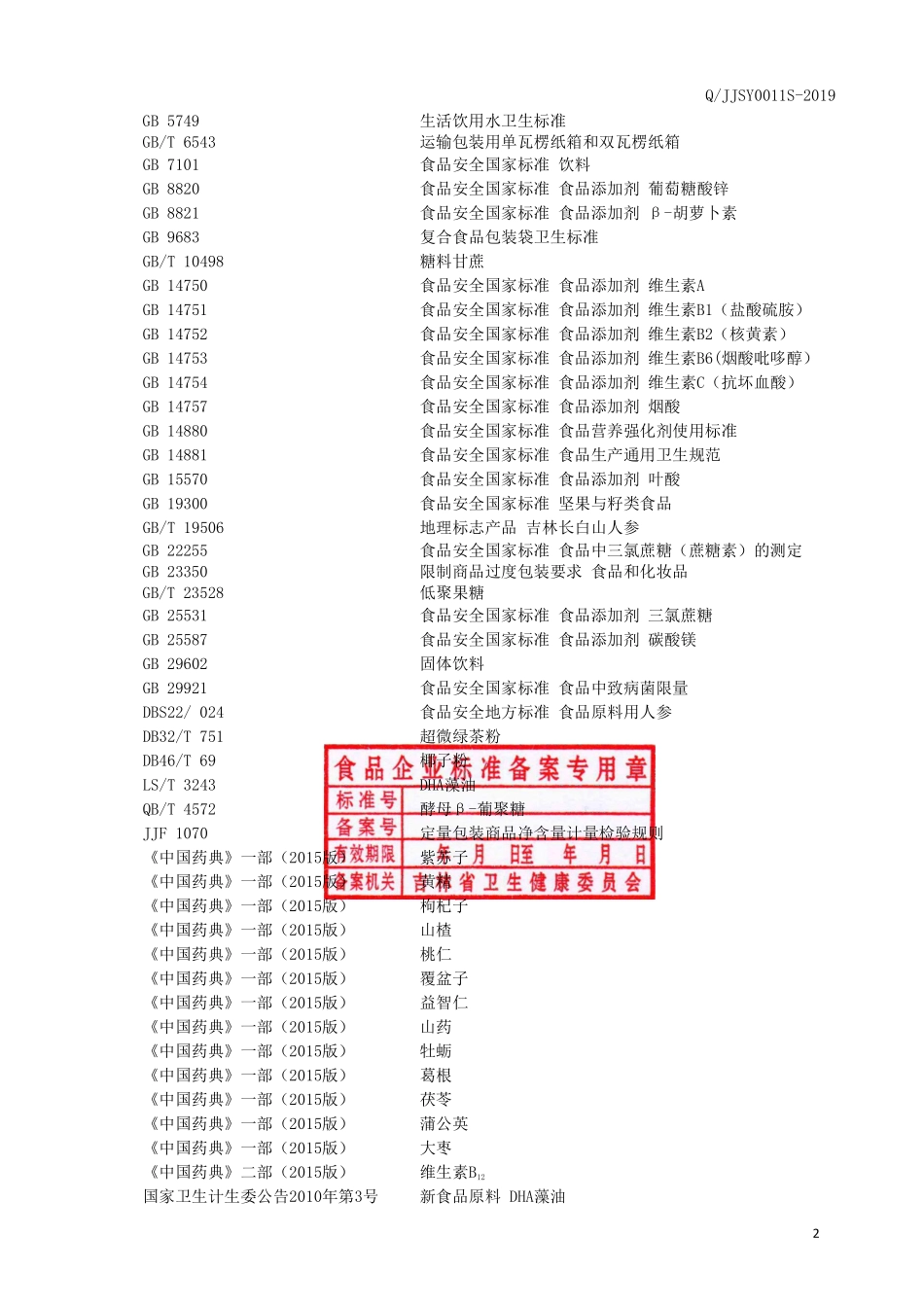 QJJSY 0011 S-2019 紫苏葡萄籽粉固体饮料.pdf_第3页