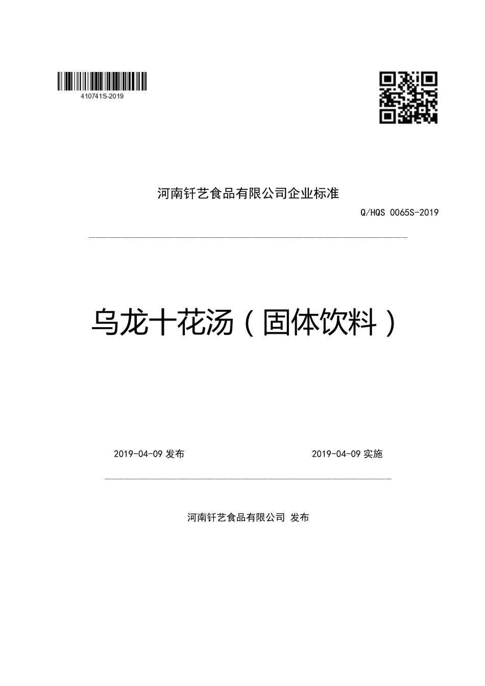 QHQS 0065 S-2019 乌龙十花汤（固体饮料）.pdf_第1页
