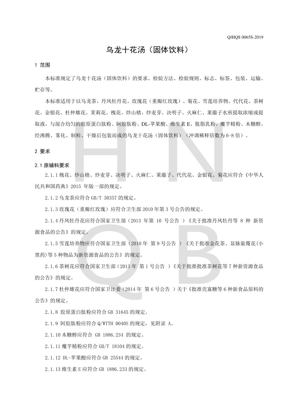 QHQS 0065 S-2019 乌龙十花汤（固体饮料）.pdf_第3页