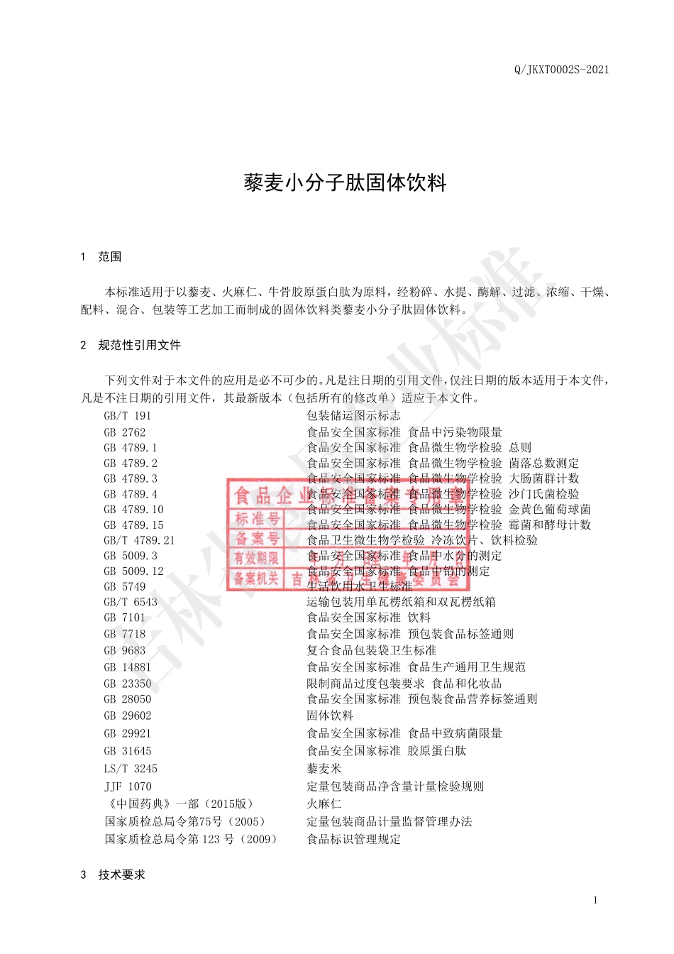 QJKXT 0002 S-2021 藜麦小分子肽固体饮料.pdf_第2页