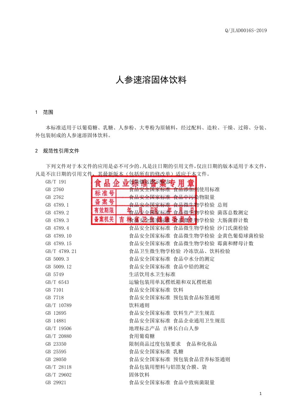 QJLAD 0016 S-2019 人参速溶固体饮料.pdf_第2页